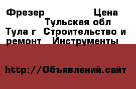 Фрезер GOF 1600CE › Цена ­ 23 000 - Тульская обл., Тула г. Строительство и ремонт » Инструменты   